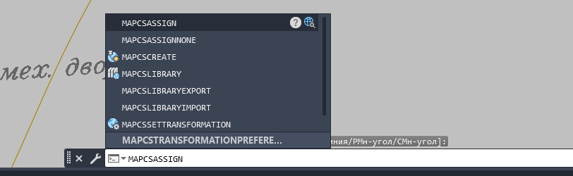Командная строка AutoCAD с автодополнением: MAPCSASSIGN, MAPCSASSIGNNONE, MAPCSCREATE, MAPCSLIBRARY и другие команды семейства