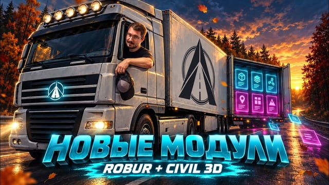 Рельеф, водосбор и карты в Топоматик Robur и Civil 3D